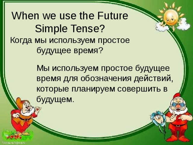When we use the Future Simple  Tense ?  Когда мы используем простое будущее время?