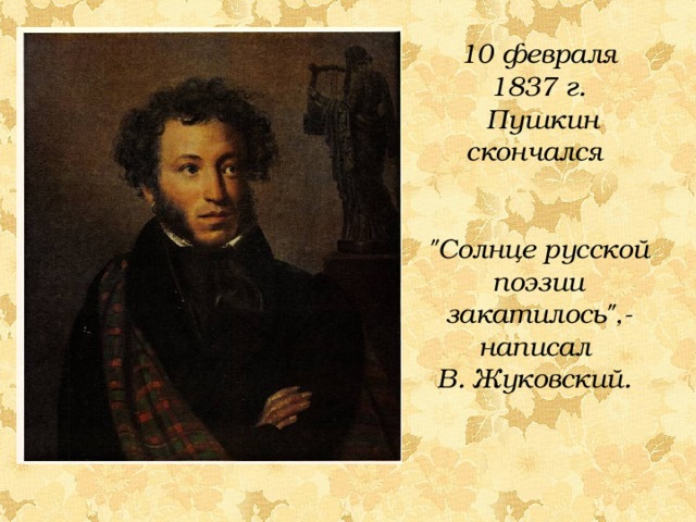 10 февраля 1837 г.  Пушкин скончался   