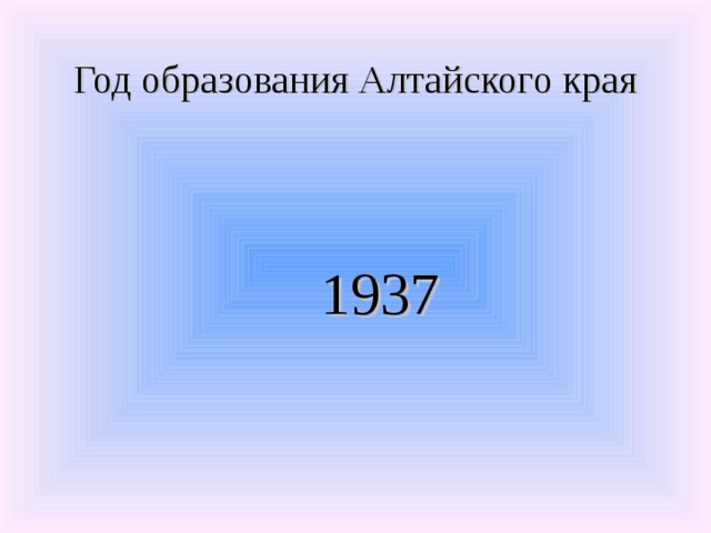 Год образования Алтайского края 1937