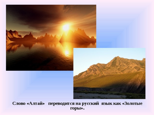 Слово «Алтай» переводится на русский язык как «Золотые горы».