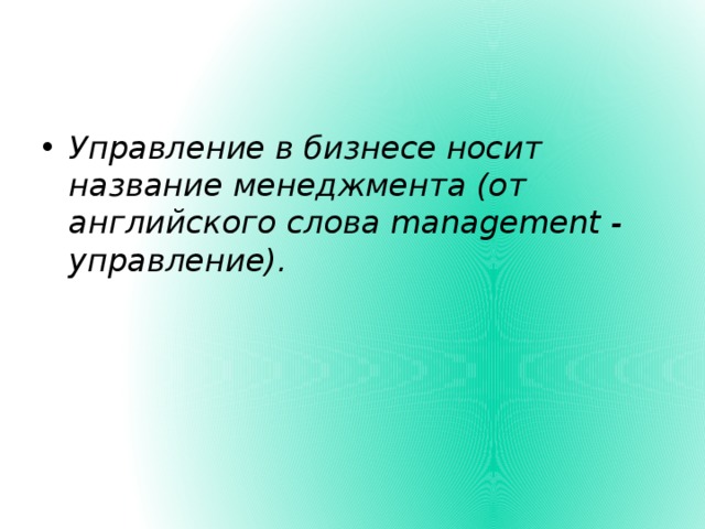 Управление в бизнесе носит название менеджмента (от английского слова management - управление).