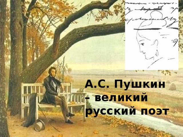 А.С. Пушкин – великий русский поэт