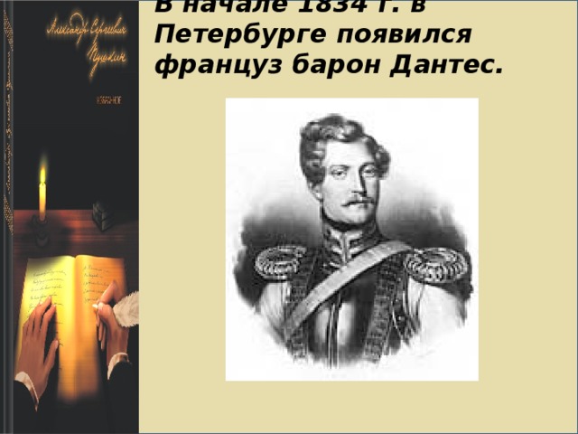 В начале 1834 г. в Петербурге появился француз барон Дантес.