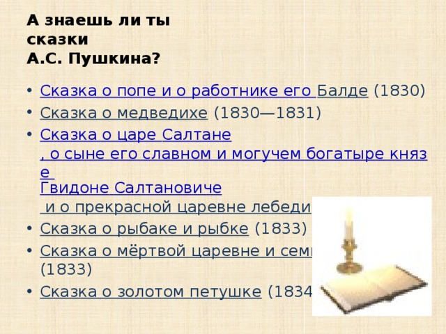 А знаешь ли ты  сказки  А.С. Пушкина?