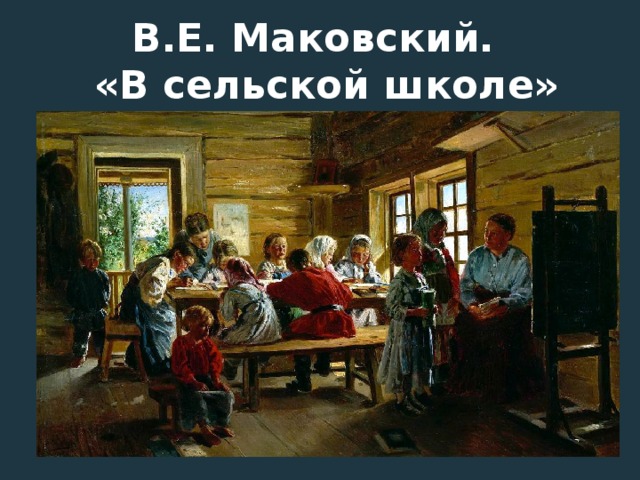 В.Е. Маковский.  «В сельской школе»
