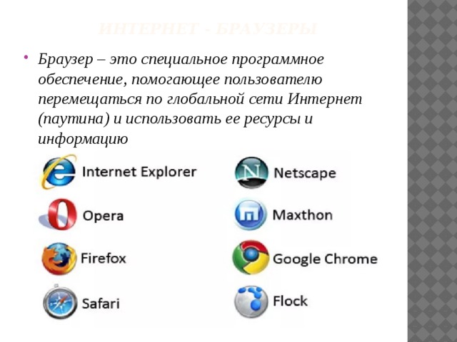Интернет - браузеры