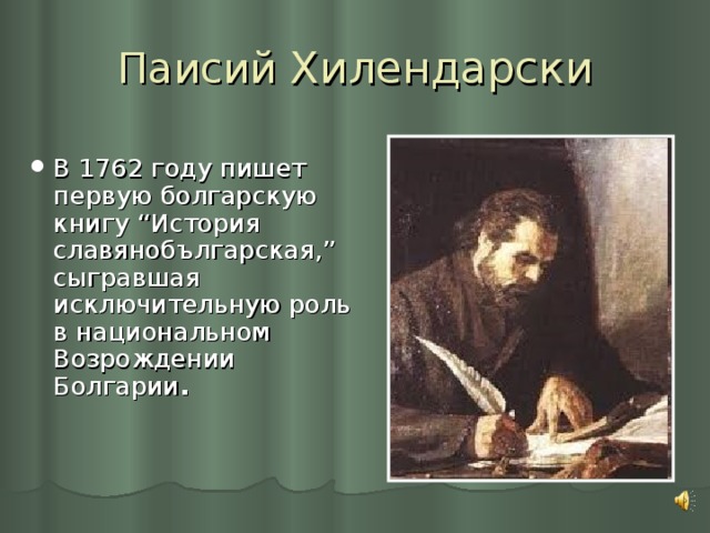 Паисий Хилендарски  В 1762 году пишет первую болгарскую книгу “История славянобългарская,” сыгравшая исключительную роль в национальном Возрождении Болгарии .