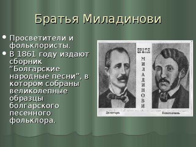Братья Миладинови