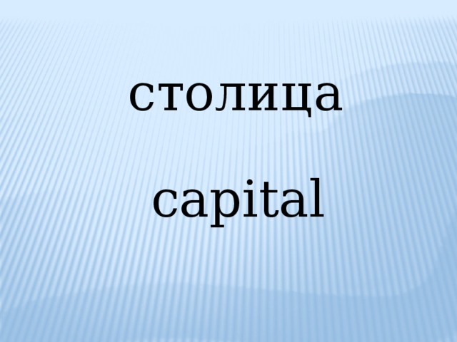столица capital