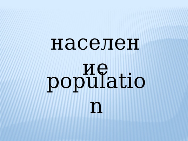 население population