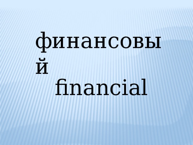 финансовый financial