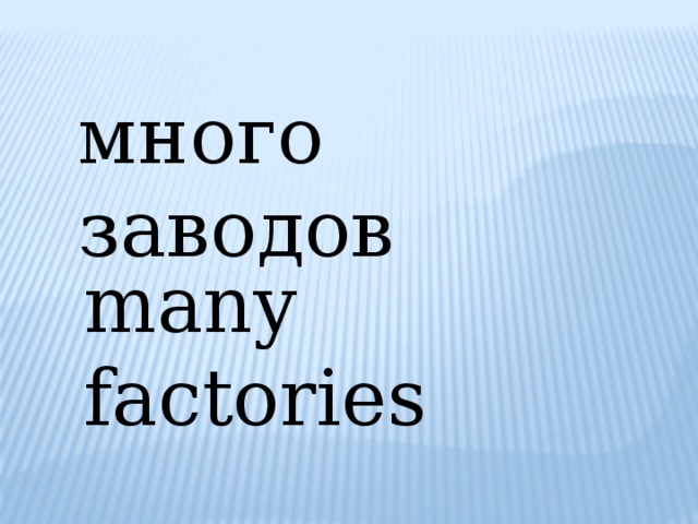много заводов many factories