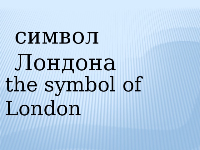 символ Лондона the symbol of London