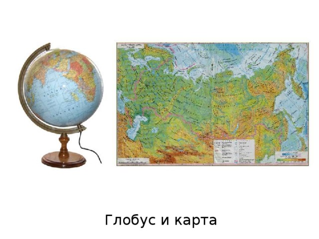 Глобус и карта