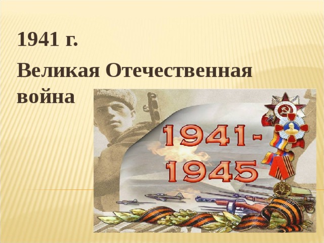 1941 г. Великая Отечественная война