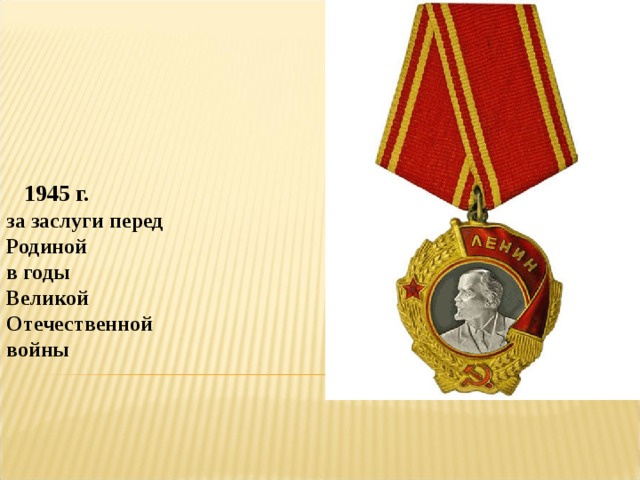 1945 г. за заслуги перед Родиной в годы Великой Отечественной войны