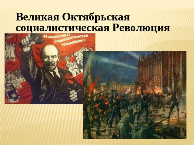 Великая Октябрьская социалистическая Революция
