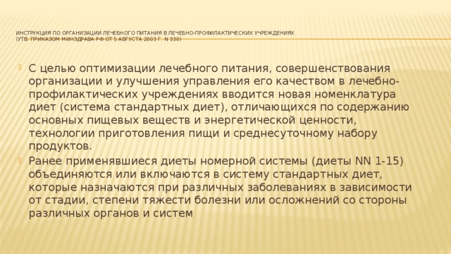 Инструкция по организации лечебного питания в лечебно-профилактических учреждениях  (утв. приказом Минздрава РФ от 5 августа 2003 г. N 330)
