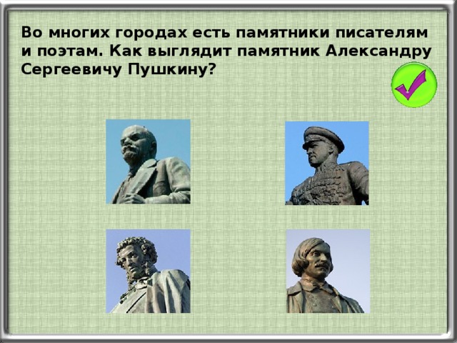 Во многих городах есть памятники писателям и поэтам. Как выглядит памятник Александру Сергеевичу Пушкину?