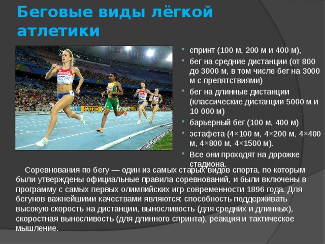 Атлетика бывает легкое бывает. Бег на короткие дистанции (100 м, 200 м, 400 м) краткое. Форма для легкой атлетики. Беговые дистанции в легкой атлетике. Виды легкой атлетики бег.