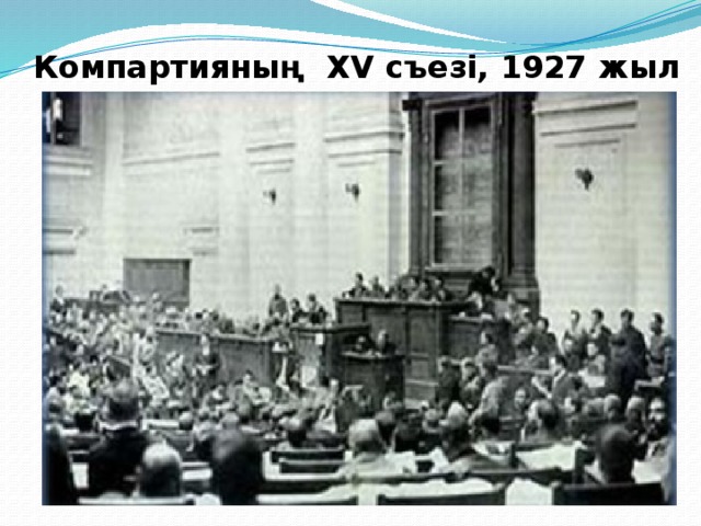 Компартияның XV съезі, 1927 жыл