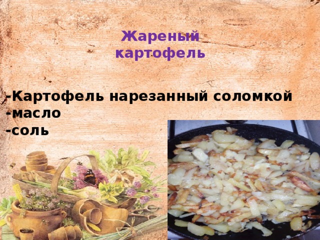 Жареный картофель -Картофель нарезанный соломкой -масло -соль