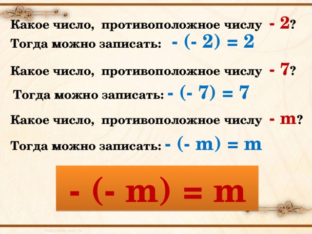 Какое число, противоположное числу - 2 ? Тогда можно записать: - (- 2) = 2  Какое число, противоположное числу - 7 ? Тогда можно записать: - (- 7 ) = 7  Какое число, противоположное числу - m ? Тогда можно записать: - (- m) = m   - (- m) = m
