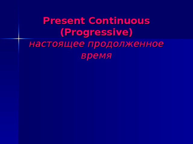 Present Continuous (Progressive)  настоящее продолженное время