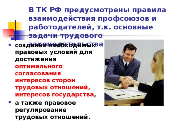 В ТК РФ предусмотрены правила взаимодействия профсоюзов и работодателей, т.к. основные задачи трудового законодательства -