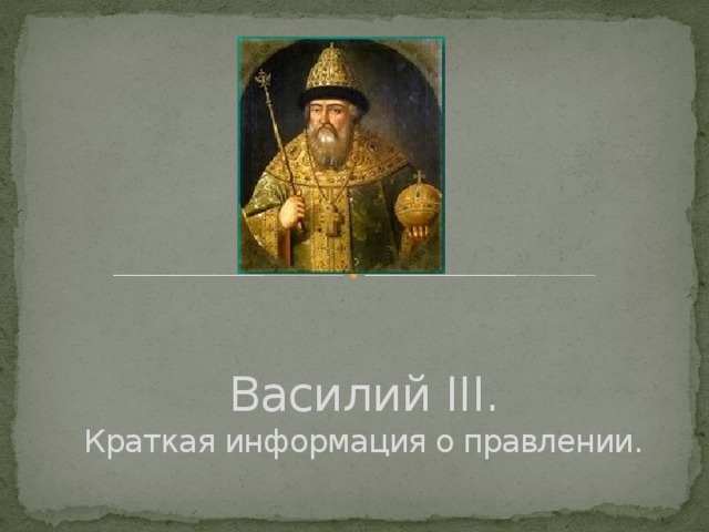 Василий III.  Краткая информация о правлении.