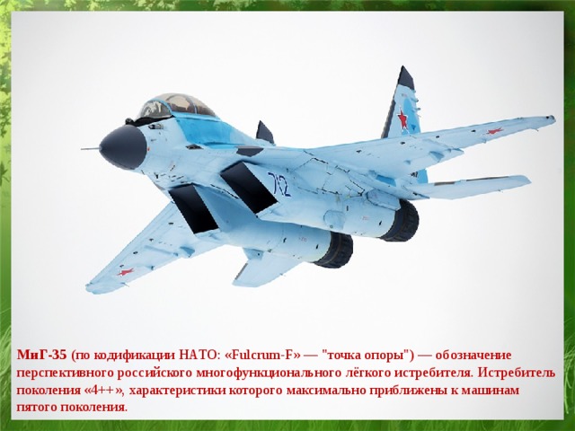 МиГ-35  (по кодификации НАТО: «Fulcrum-F» — 