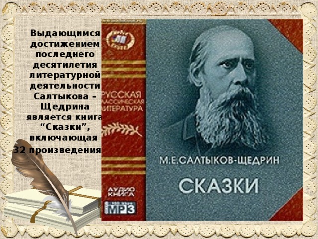 Выдающимся достижением последнего десятилетия литературной деятельности Салтыкова – Щедрина является книга “Сказки”, включающая 32 произведения.