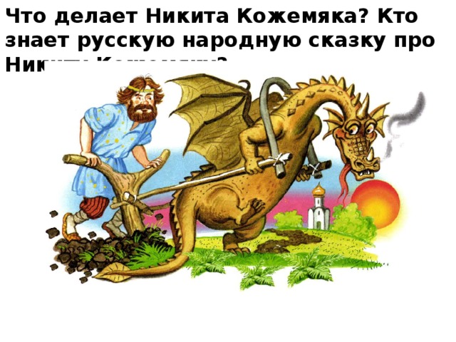 Что делает Никита Кожемяка? Кто знает русскую народную сказку про Никиту Кожемяку?