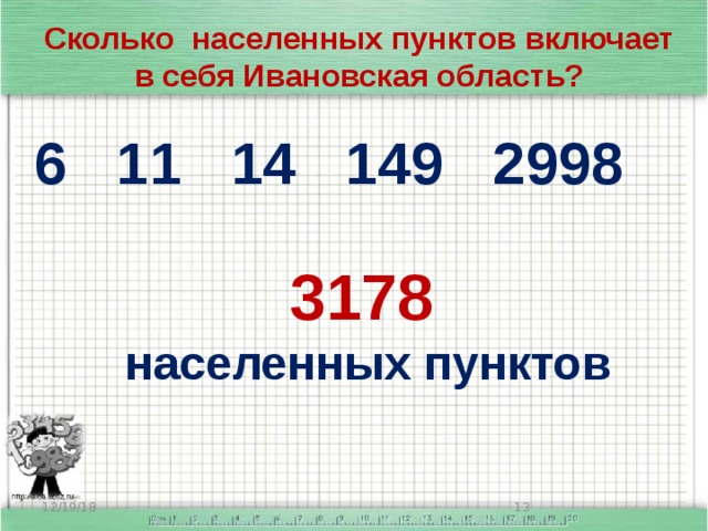 Сколько населенных пунктов включает в себя Ивановская область? 6  11 14   149 2998 3178  населенных пунктов 12/19/18