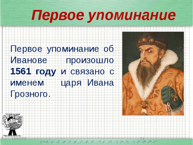 Первое упоминание Первое упоминание об Иванове произошло 1561 году и связано с именем царя Ивана Грозного. 12/19/18