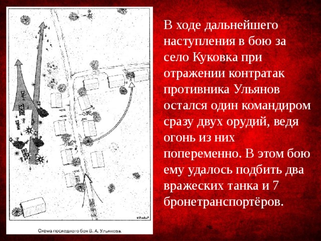 В ходе дальнейшего наступления в бою за село Куковка при отражении контратак противника Ульянов остался один командиром сразу двух орудий, ведя огонь из них попеременно. В этом бою ему удалось подбить два вражеских танка и 7 бронетранспортёров.