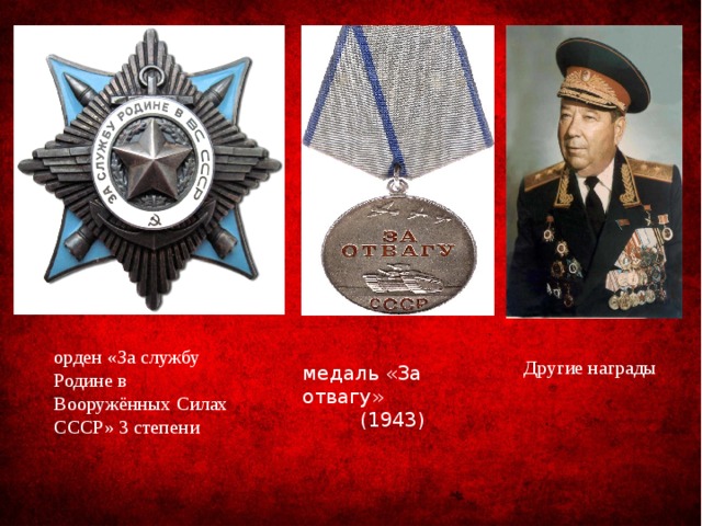 орден «За службу Родине в Вооружённых Силах СССР» 3 степени Другие награды медаль «За отвагу» (1943)
