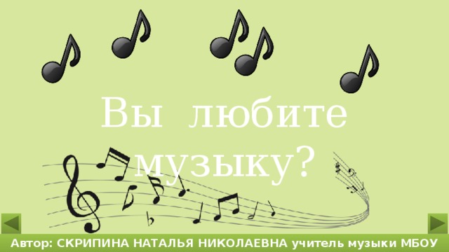 Вы любите музыку? Автор: СКРИПИНА НАТАЛЬЯ НИКОЛАЕВНА учитель музыки МБОУ «КСОШ №2»