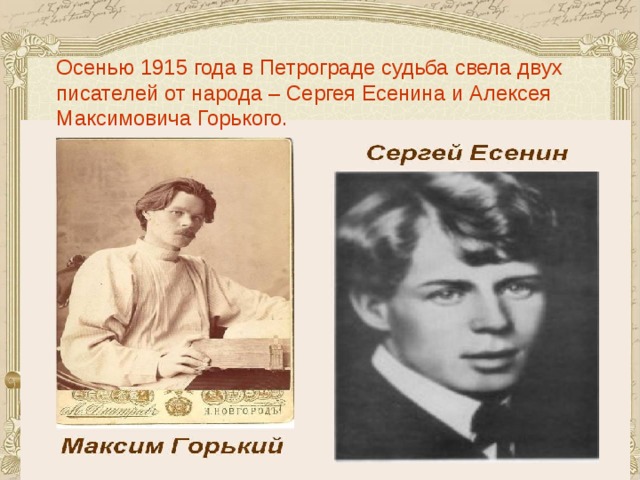 Осенью 1915 года в Петрограде судьба свела двух писателей от народа – Сергея Есенина и Алексея Максимовича Горького.