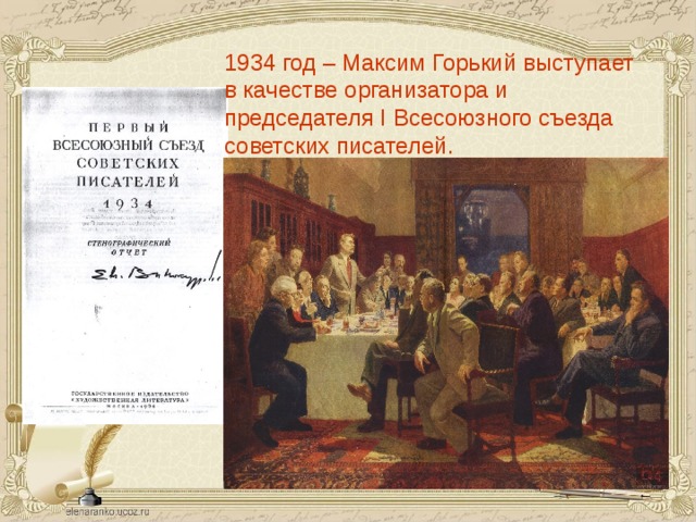1934 год – Максим Горький выступает в качестве организатора и председателя I Всесоюзного съезда советских писателей.