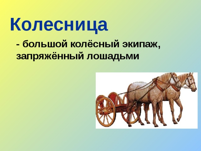 Колесница - большой колёсный экипаж, запряжённый лошадьми