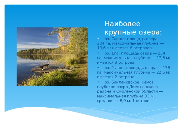 Текст на озере 7 класс. Слово озеро. Озеро Сапшо Смоленская область. Максимальная глубина тарсуновского озера.