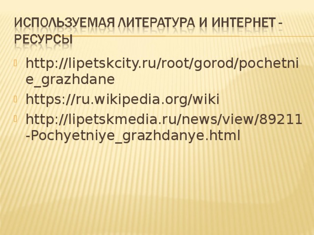 http://lipetskcity.ru/root/gorod/pochetnie_grazhdane https://ru.wikipedia.org/wiki http://lipetskmedia.ru/news/view/89211-Pochyetniye_grazhdanye.html