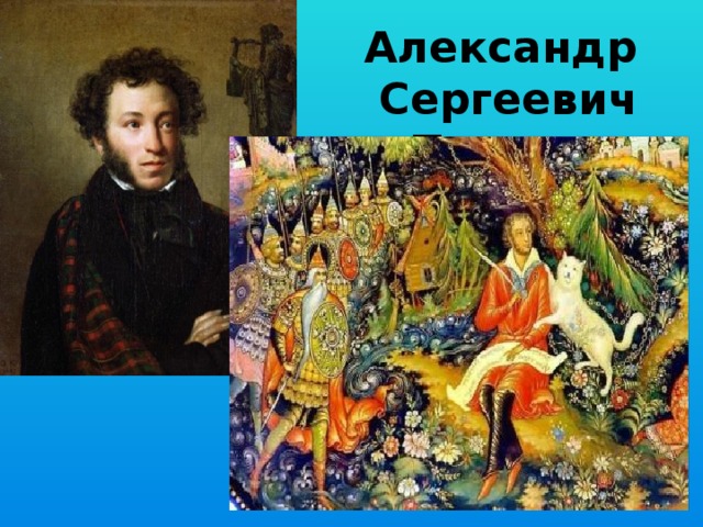Александр Сергеевич Пушкин  1828 год