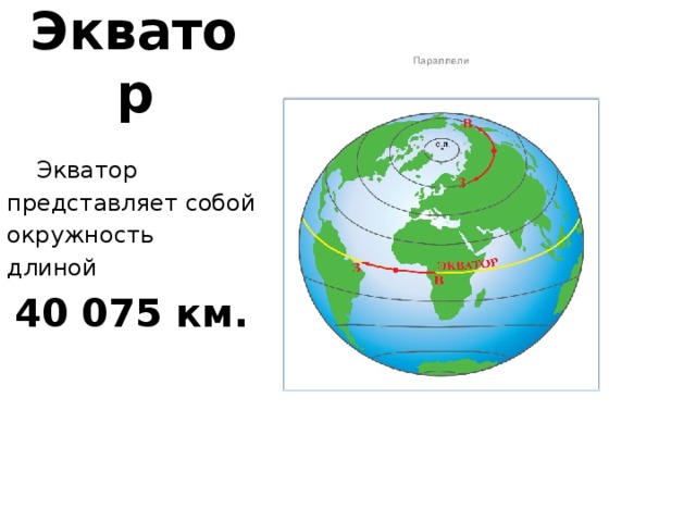 Экватор  Экватор представляет собой окружность длиной  40 075 км.