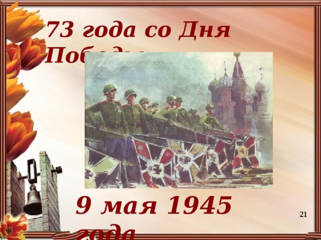 73 года со Дня Победы 9 мая 1945 года 21