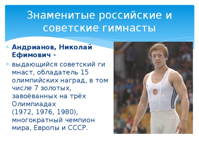 Знаменитые российские и советские гимнасты