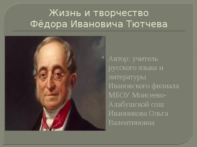 Жизнь и творчество  Фёдора Ивановича Тютчева