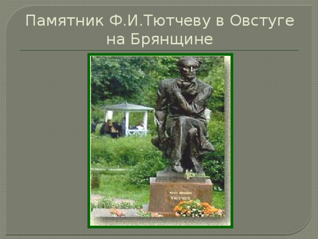 Памятник Ф.И.Тютчеву в Овстуге на Брянщине