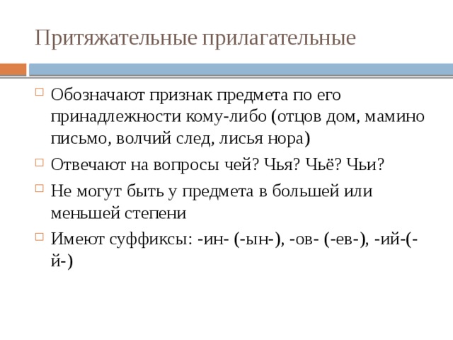 Какие суффиксы образуют относительные прилагательные. С помощью каких суффиксов образуются притяжательные прилагательные. Склонение притяжательных имен прилагательных. Примеры притяжательных прилагательных в русском языке. Правило образования притяжательных прилагательных.